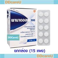 ราคา Panadol 500 mg พานาดอล พาราเซตามอล 500 มก. ยกกล่อง 15 แผง (แผงละ 10 เม็ด) (29937600070)