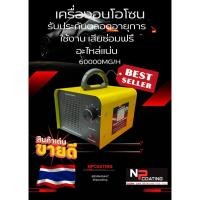 ราคา เครื่องอบโอโซนเพื่อการพาณิชย์60000mg/hความเข้มโอโซนสูงสินค้ารับประกันตลอดอายุการใช้งานเสียซ่อมฟรี (43565159967)