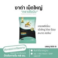 ราคา งาดำดิบ ขนาดใหญ่ คัดพิเศษ เกรด A ขนาด 500 กรัม งาโรยขนม งาดำ งาดิบ งาคั่ว Flying Tiger เสือบิน black sesame (42166703842)