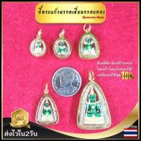 ราคา จี้พระแก้วมรกต พร้อมส่ง จี้พระแก้ว พระแก้วมรกต จี้ห้อยคอ ส่งไว โดนน้ำโดนน้ำหอมได้ ไม่ลอกดำ คุณภาพดี ส่งพร้อมตลับ (12897000823)