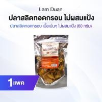 ราคา ลำดวน Lam Duan ปลาสลิดทอดกรอบเกรดพรีเมี่ยม เนื้อปลาสลิดแน่นเต็ม ไร้ก้างแข็ง จำนวน 1 แพค (52705465567)