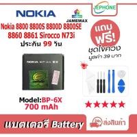ราคา แบตเตอรี่ Battery Nokia 8800 8800S 8800D 8800SE 8860 8861 Sirocco N73i model BP-6X คุณภาพสูง แบต(700mAh) (28575577117)