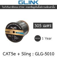 ราคา Glink Gold Series LAN CAT5e + Sling สายแลน + สลิง สำหรับใช้ภายนอก 305M รุ่น GLG5010 (GLG-5010) (29354742252)