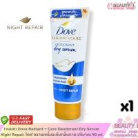 ราคา 1 หลอด Dove Radiant + Care Deodorant Dry Serum Night Repair โดฟ ดรายเซรั่มระงับกลิ่นกาย ปริมาณ 40 ml. (45352895837)