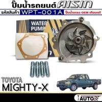 ราคา ปั๊มน้ำรถยนต์ AISIN ปั๊มน้ำ TOYOTA MIGHTY-X ปั๊มน้ำ+ปะเก็น ยี่ห้อ AISIN รหัสสินค้า (WPT-001A) (43301903776)
