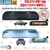 ราคา มือเปิดฝาท้าย ISUZU TFR มังกรทอง DRAGON EYE , DRAGON POWER รุ่น เปิดกลาง ชุบ,ดำ OEM (7092946280)