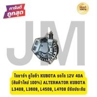 ราคา ไดชาร์จ คูโบต้า KUBOTA รถไถ 12V 40A (สินค้าใหม่ 100%) ALTERNATOR KUBOTA L3408, L3608, L4508, L4708 มีรับประกัน (56105321267)
