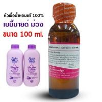 ราคา หัวเชื้อน้ำหอม กลิ่นเบบี้มายด์ม่วง ขนาด 100 ml., 250 ml. กลิ่นแป้งเด็ก น่ากอด {{ พร้อมส่ง }} - Bualuang Perfume (18687346819)