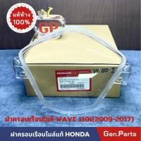 ราคา ฝาครอบเรือนไมล์ กระจกเรือนไมล์ เวฟ110i WAVE110i (2009-2017) แท้ศูนย์ HONDA 37211-KWW-641 เวฟ110ไอ (15799197663)
