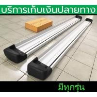 ราคา บันไดข้าง ซ้าย+ขวา พร้อมขายึดตรงรุ่น Travo , Vigo , Revo , Dmax , Navara ,Triton ,Tiger อื่นๆ พร้อมส่งวันนี้ (25034078333)