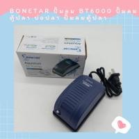 ราคา Bonetar​ ปั๊มลม BT6000 ปั๊มลม ตู้ปลา บ่อปลา ปั๊ม​ลมตู้ปลา (22531525668)