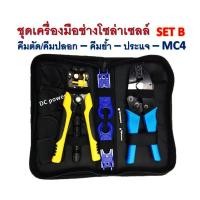 ราคา ชุดเครื่องมือสำหรับช่างโซล่าเซลล์ SET B มาตรฐาน (9611396108)