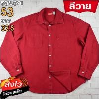 ราคา ลีวายแท้ รอบอก53 เสื้อเชิ้ตผู้ชาย สีแดง เสื้อแขนยาว แบรนด์มือสอง เนื้อผ้าดีใส่สบาย (25523766415)