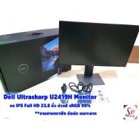 ราคา จอ DELL MONITOR 23.8" Ultrasharp U2419H (1080P 60Hz) ช่วงสี sRGB 99% สภาพสวย ประกันเหลือยาว (21724646520)