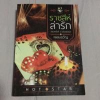 ราคา นิยาย..ราชสีห์ล่ารัก (1364148062)