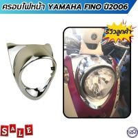 ราคา FINO ฝาครอบไฟหน้า yamaha fino กรอบไฟหน้า ฟี โน่ ครอบไฟหน้า โครเมี่ยม งานแท้ ยามาฮ่าฟีโน่ (24913129796)
