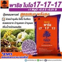 ราคา ปุ๋ย17-17-17 พาริชไบโอ เม็ดสีม่วง (25กิโล) กระตุ้นการแตกราก บำรุงครบถ้วน ฟื้นฟูหลังเก็บเกี่ยว ปุ๋ยยกกระสอบ ปุ๋ยทุเรียน (26768126738)