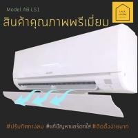 ราคา Air Deflector AB-LS1 / AE-S2 อุปกรณ์ปรับทิศทางลม เปลี่ยนทิศทางลมเครื่องปรับอากาศ คุณภาพระดับพรีเมี่ยม (1668432313)