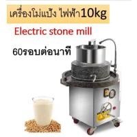 ราคา เครื่องโม่แป้งไฟฟ้า โม่อัตโนมัติ ความจุ 10G โม่หินแกรนิต Electric stone mill (26779141944)