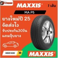 ราคา maxxis MA-P5 1 ชุด 4 เส้น ปี25 185/65R14 185/65-14 (43376647557)
