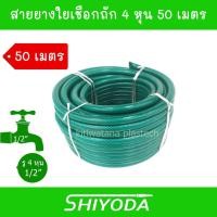 ราคา Shiyoda ส่งฟรี !! สายยาง รดน้ำต้นไม้ 1/2" ยาว50 เมตร สายยางรดน้ำ 4 หุน ชนิดสายถัก [GH12-01-50] (20983329384)