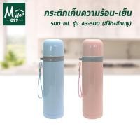 ราคา กระติกเก็บความร้อน-เย็น กระบอกน้ำ เก็บความร้อน เก็บความเย็น แก้วน้ำ กระติกน้ำ กระติก แก้ว 500 ml. สีฟ้า+ชมพู (แพ็คคู่) (6079591513)