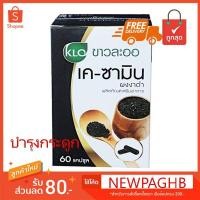 ราคา K-Samin เค-ซามิน ผงงาดำแคปซูล อณูละเอียด ขาวละออ (7831172463)