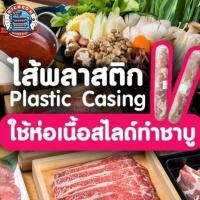 ราคา ไส้พลาสติกทำหมูยอ ทำแหนม (แพค 1 แท่ง) (13194290213)