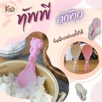 ราคา [พร้อมส่งจากไทย] ทัพพี ทัพพีตักข้าว ทัพพีตักอาหาร ทัพพีกระต่าย ทัพพีพลาสติก ทัพพีตักข้าวไม่ติด ทัพพีน่ารัก (23165913979)