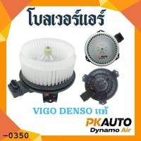 ราคา โบร์วเวอร์คอยเย็นไฟฟ้า 12V TT VIGO DENSO แท้ 811 (27855418553)