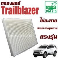 ราคา กรองแอร์ Chevrolet Trailblazer (เชฟโรเลต เทรลเบลเซอร์) (9464342636)