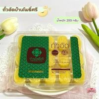 ราคา ถั่วอัดบ้านโพธิ์ศรี สูตรโบราณผสมเนื้อมะพร้าว เคี้ยวเพลิน ขนมทานเล่น ของฝากยอดนิยม (25390949002)