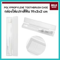 ราคา MUJI มูจิ กล่องใส่แปรงสีฟัน POLYPROPYLENE TOOTHBRUSH CASE ขนาด 19x3x2 cm (46203229282)