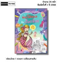 ราคา หนังสือ ท่องโลกใต้ทะเลกับเงือกน้อย พร้อมลอกลาย I เด็ก ปฐมวัย สมุดภาพ สัตว์ใต้ทะเล (41761723191)