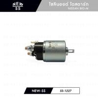 ราคา NEW-SS ออโต,ออโตเมติก,โซลินอยต์,ไดสตาร์ท นิสสัน NISSAN BIG-M (3344792563)