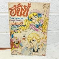 ราคา Honey หนังสือการ์ตูนเก่าหายากมาก ดูสภาพก่อนค่ะ (24964484713)