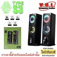 ราคา EGA SPEAKER TYPE S3 Stereo Speakers ลำโพงคอม (11152276047)