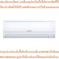 ราคา MITSUBISHI ELECTRICแอร์ติดผนัง17742BTU,Inverterรุ่นMSY-KT18VFสินค้าใหม่ๆต้องสั่งจากศูนย์แท้ๆ100%PREORDERฟรีSOUNDBARลำโพง (45404050164)
