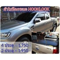 ราคา ผ้าใบปิดกระบะ HOOKLOCK รุ่น FORD โรงงานขายเอง ดี ทน ถูก (278809740)