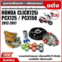 ราคา ชามขับสายพาน ชามแต่งปรับองศา+ครัชทองแดง HONDA CLICK125I, PCX150 ปี2012-2017 คลิก125ไอ ชามไล่เม็ดแต่ง (28342671663)