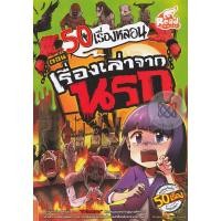 ราคา หนังสือ 50 เรื่องหลอน ตอน เรื่องเล่าจากนรก (ISBN:9786162008689)