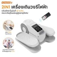 ราคา OneTwoFit 2 in 1 เครื่องเดินวงรี Mini Elliptical เครื่องเดินวงรีไฟฟ้า ปรับได้ 12 ระดับ รับน้ำหนัก 150KG นั่งใช้เท่านั้น (43312802145)