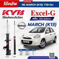 ราคา โช๊คอัพ KYB สำหรับ NISSAN MARCH 2010~ (K13) รุ่น Excel-G (40060771275)