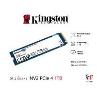 ราคา 1 TB SSD (เอสเอสดี) KINGSTON NV2 - PCIe 4/NVMe M.2 ประกันศูนย์ไทย (28991039078)