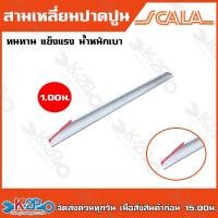 ราคา Scala สามเหลี่ยมปาดปูน สามเหลี่ยมฉาบปูน อลูมิเนียมปาดปูน ขนาด 1.0 m (22578096304)