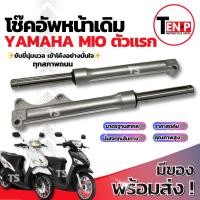 ราคา โช๊คหน้า Yamaha Mio ตัวแรก ชุดกระบอกโช๊ค แกนโช๊คหน้า โช๊คอัพหน้า โช๊คหน้าเดิมmio โช้คอัพหน้ามีโอ พร้อมจัดส่งทันที (52850319898)
