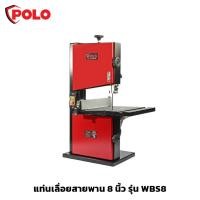 ราคา POLO แท่นเลื่อยสายพาน เลื่อย ขนาด 8 นิ้ว รุ่น WBS8 กำลังมอเตอร์ 250 วัตต์ ตัดไม้ได้หนาสุด 80 มม. (22544637497)
