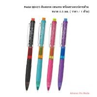 ราคา Pentel QE425 ดินสอกด เพนเทล พร้อมยางลบปลายด้าม ขนาด 0.5 มม. ( ราคา / 1 ด้าม) (51805108578)