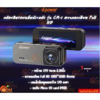 ราคา d-power กล้องติดรถยนต์หน้า+หลัง รุ่น CM-1 ความละเอียด Full HD ภาพคมชัด มุมมองกว้าง รับประกัน 1ปี (27906934067)