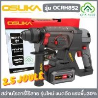 ราคา OSUKA รุ่น OCRH852-M1 สว่านโรตารี่ไร้สาย สว่านโรตารี่ 3 ระบบ เจาะ เจาะกระแทก สกัด บัสเลส แรงกระแทก 2.5 Joule OCRH852-N (29362516042)